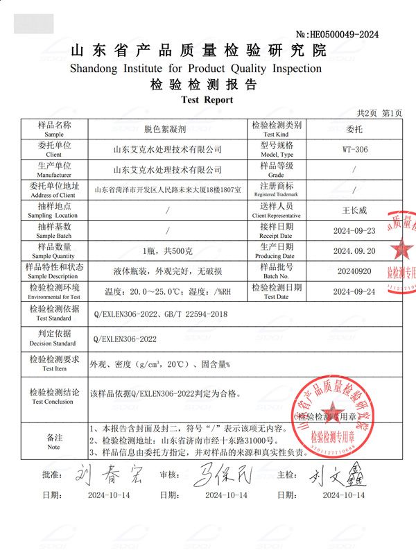 脱色絮凝剂 (2).jpg